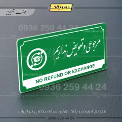 تابلو پلاک راهنما مرجوعی و تعویض نداریم - Image 6